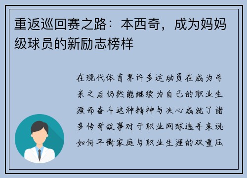 重返巡回赛之路：本西奇，成为妈妈级球员的新励志榜样